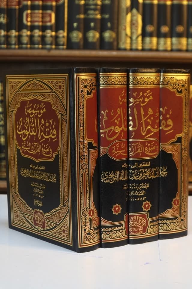 موسوعة فقه القلوب في ضوء القرآن والسنة